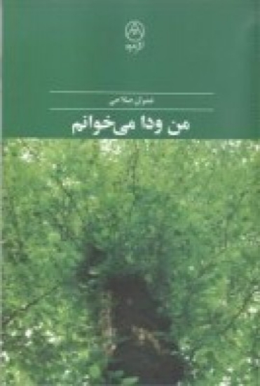 تصویر  من ودا می‌خوانم